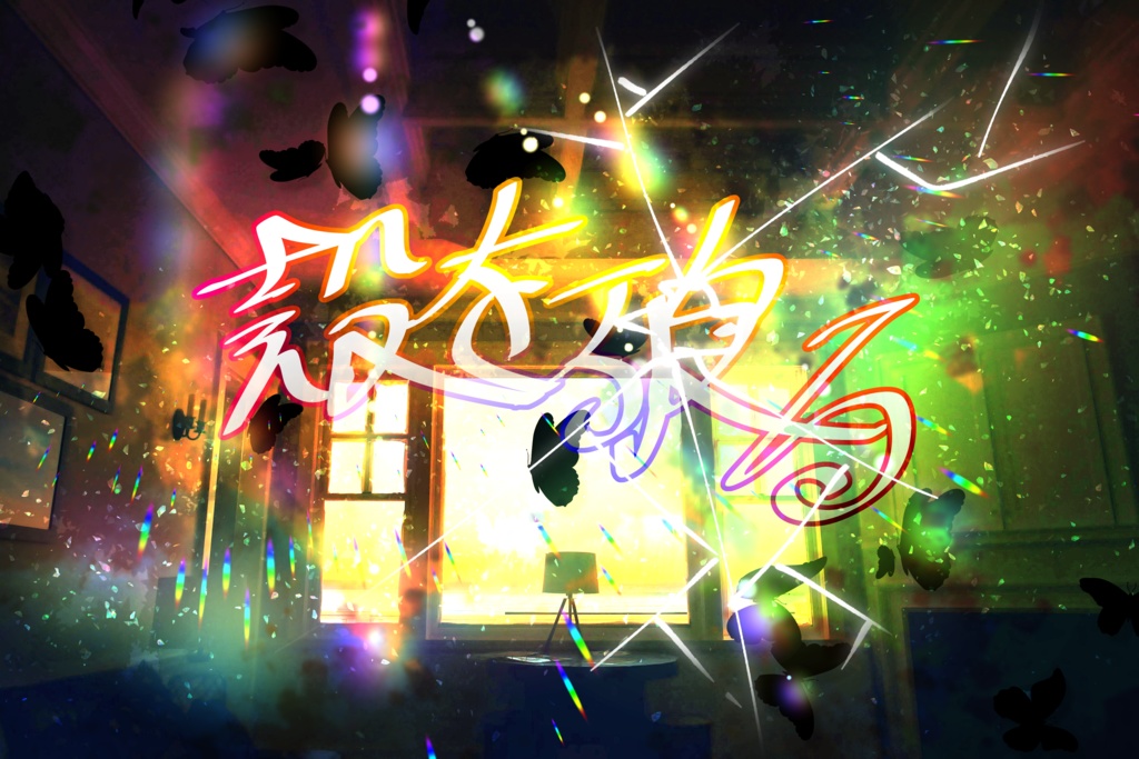 【CoCシナリオ】《殻を破る》