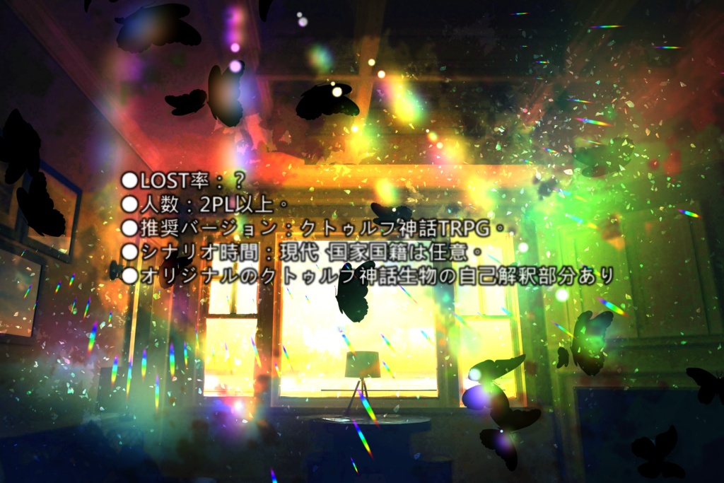 【CoCシナリオ】《殻を破る》