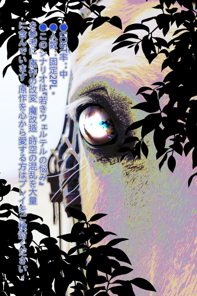 【CoCシナリオ】《ユニコーン》