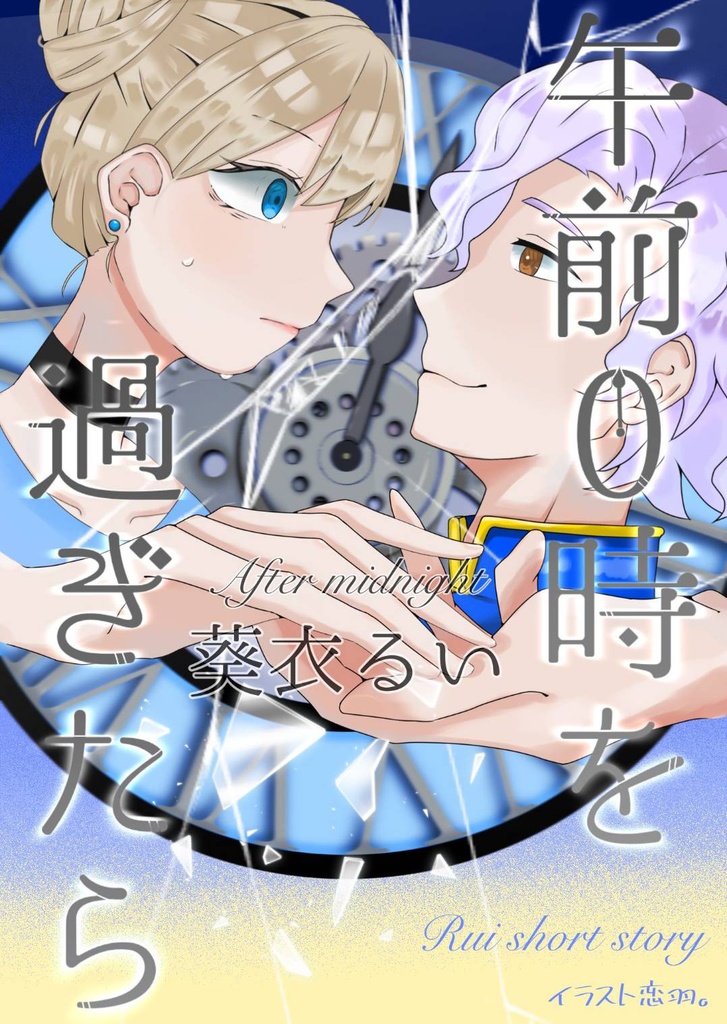 午前0時を過ぎたら