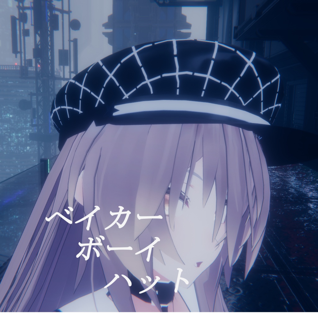 【VRChat向け】ベイカーボーイハット