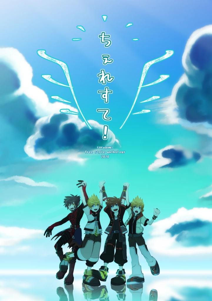 空組アンソロ「ちぇれすて！」