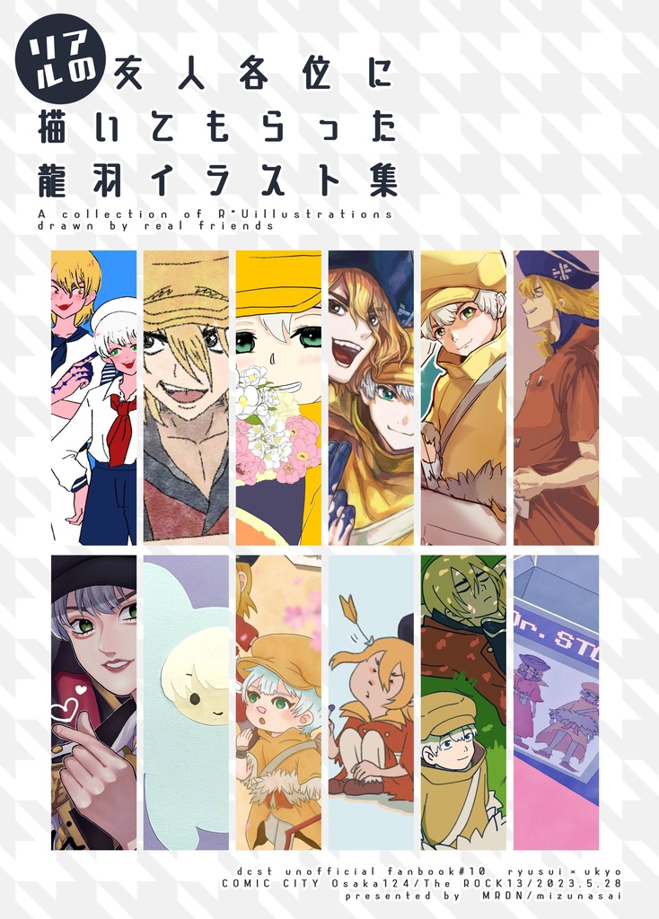 友人各位に描いてもらった龍羽イラスト集！