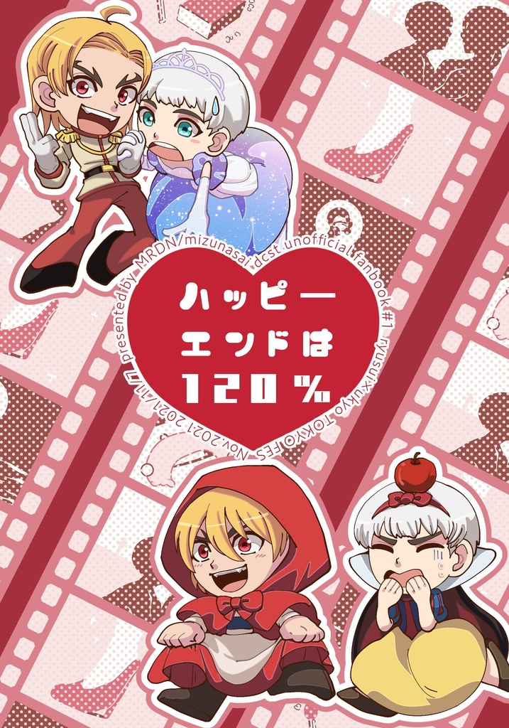 ハッピーエンドは120%