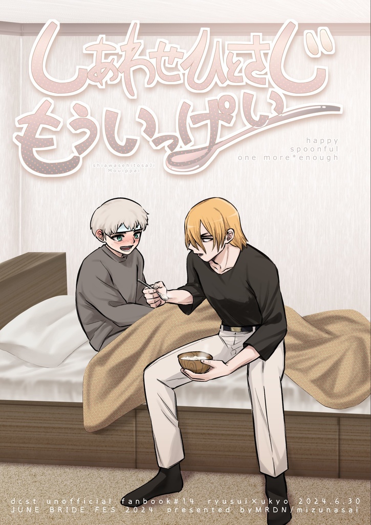 しあわせひとさじもういっぱい