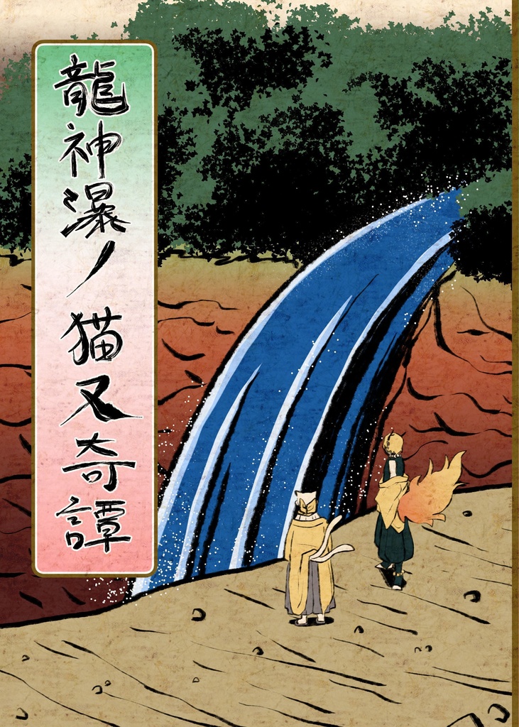 龍神瀑の猫又奇譚