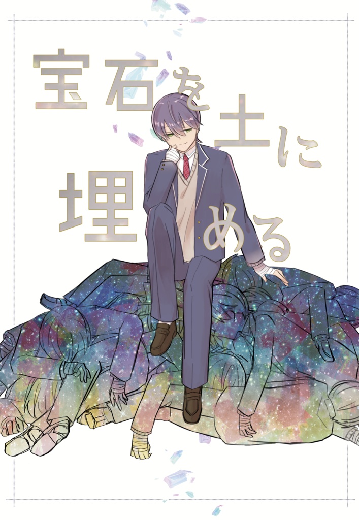 宝石を土に埋める