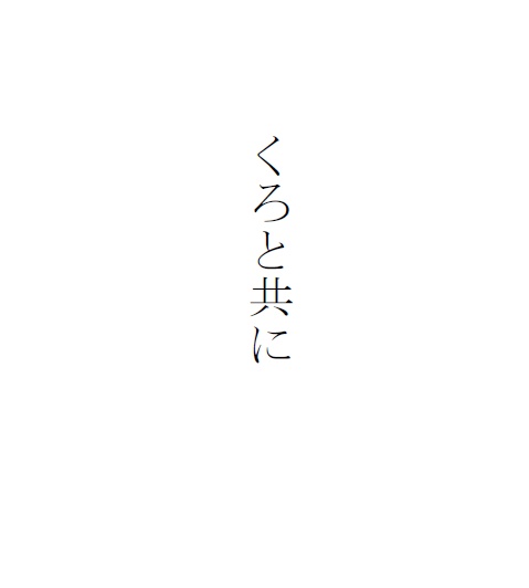 くろと共に