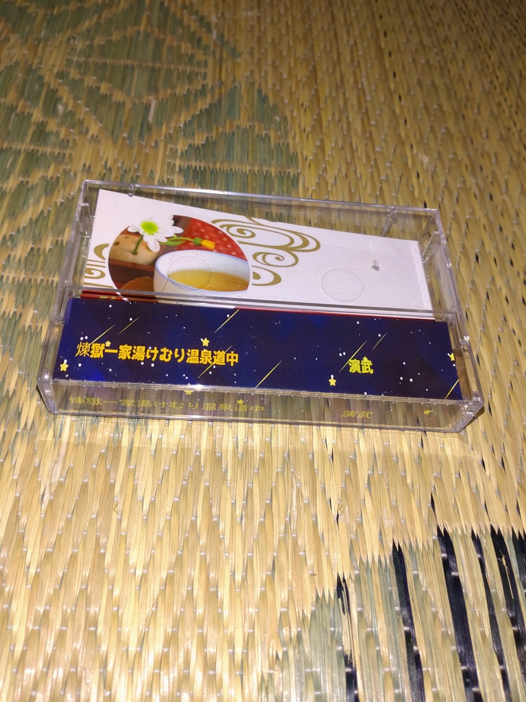 煉獄一家湯けむり温泉道中⁈