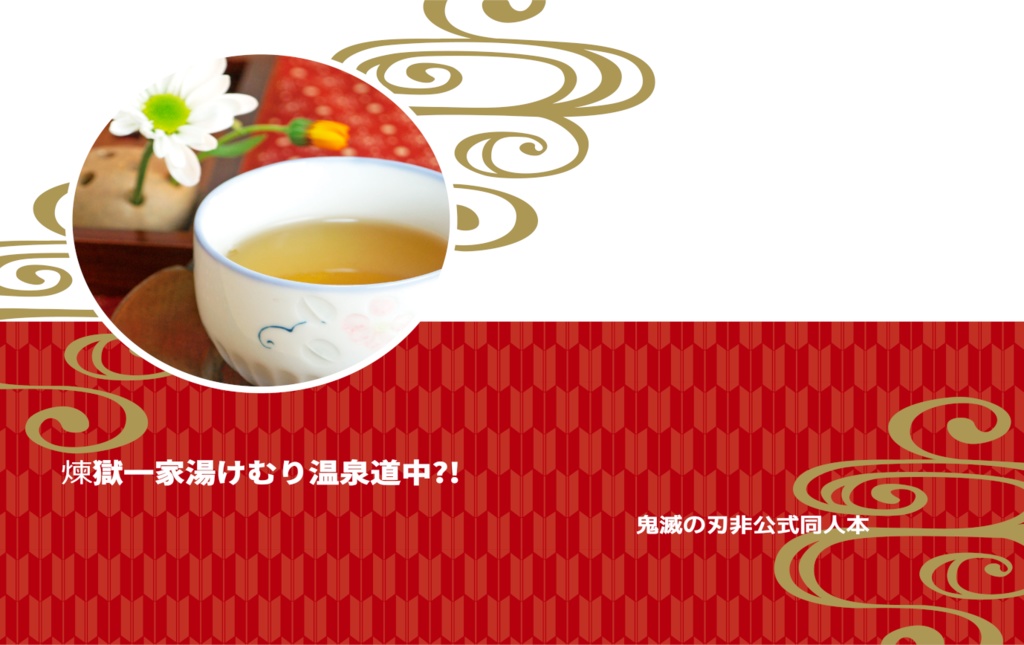 煉獄一家湯けむり温泉道中⁈