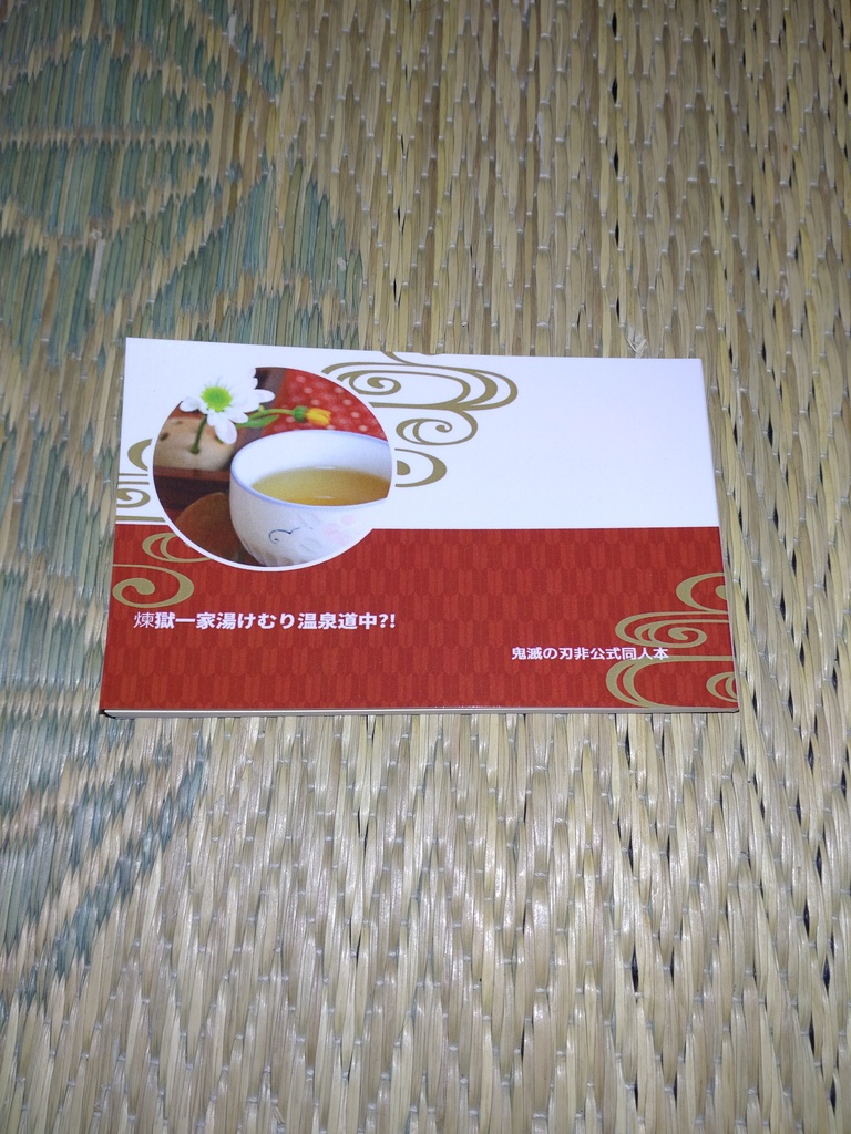 煉獄一家湯けむり温泉道中⁈