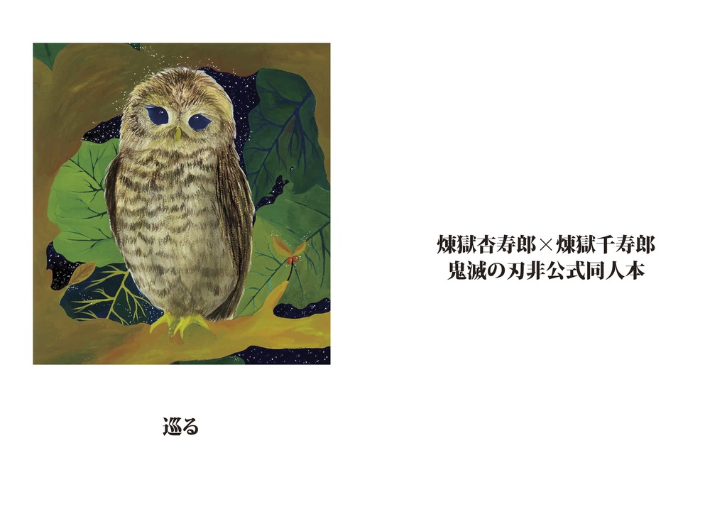 巡る