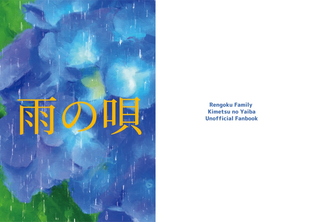 雨の唄（うた）