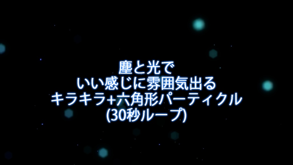動画素材 キラキラ 六角形パーティクル 銀色こんぺい堂 Booth