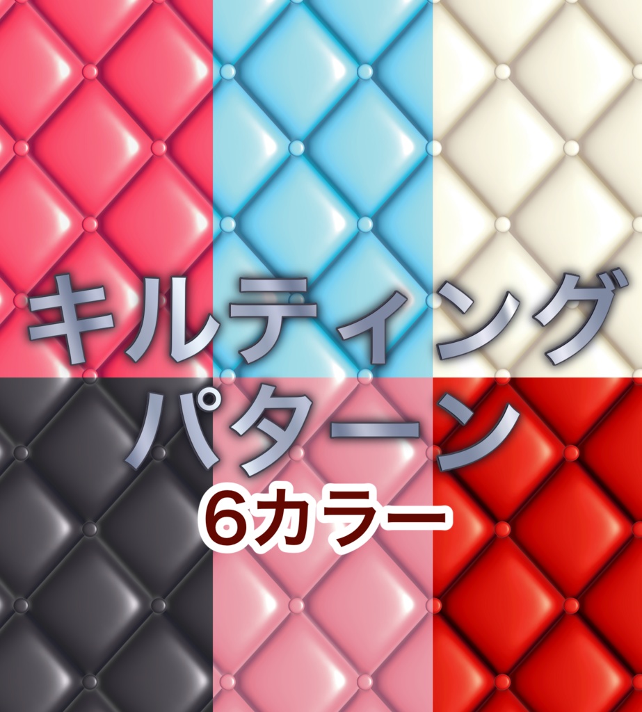 【背景素材】ツヤツヤキルティング【テクスチャ】