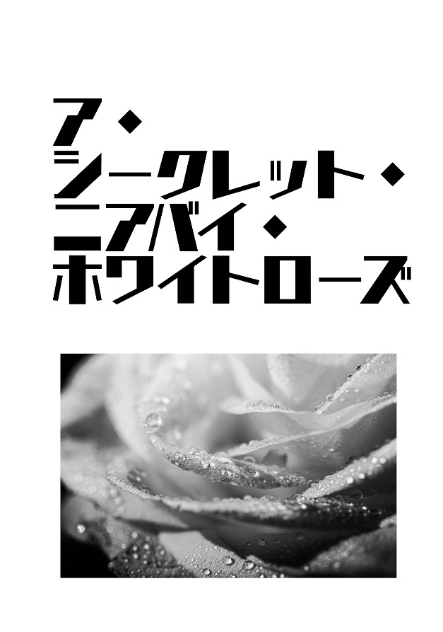 ア・シークレット・ニアバイ・ホワイトローズs