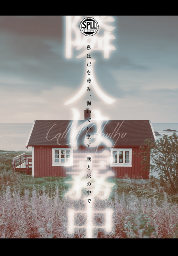 CoC6th「隣人は霧中」SPLL:E194794