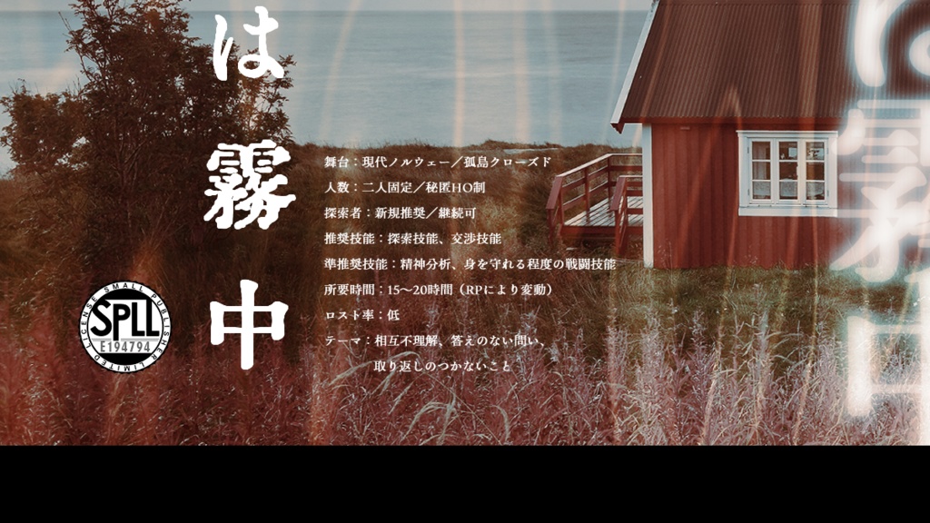 CoC6th「隣人は霧中」SPLL:E194794