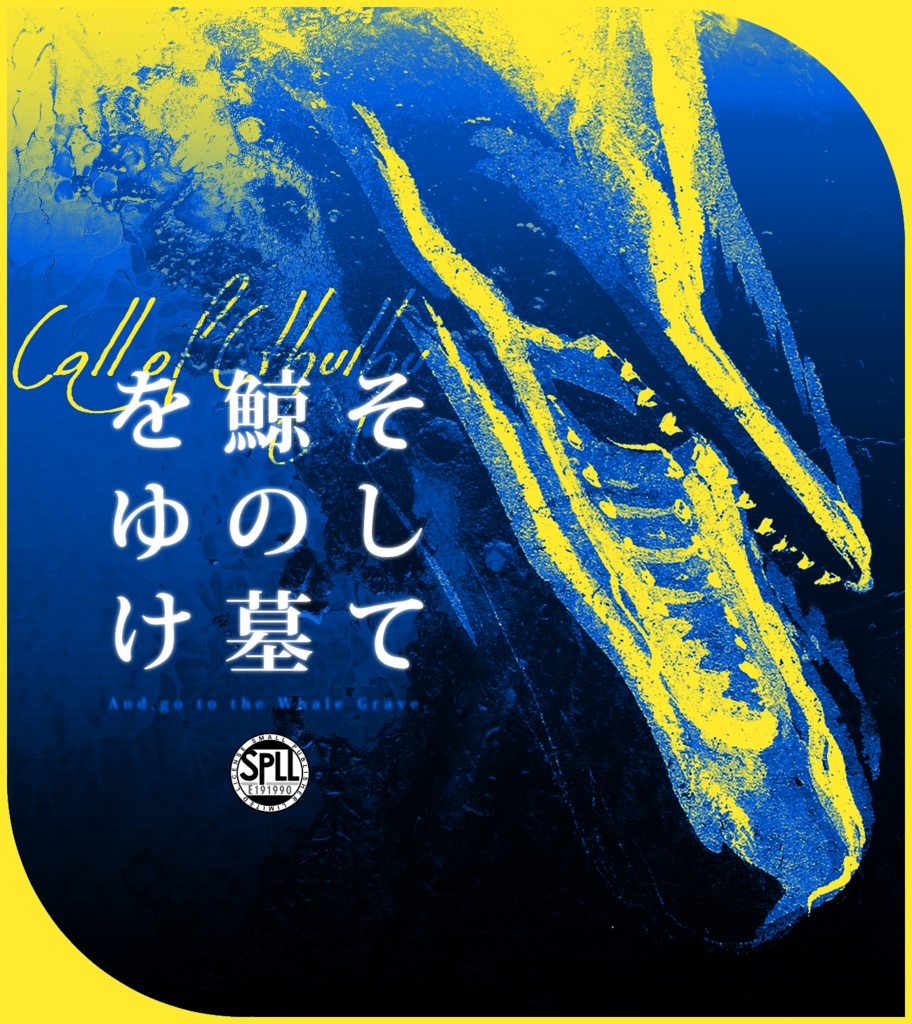 CoC6th「そして鯨の墓をゆけ」SPLL:E191990