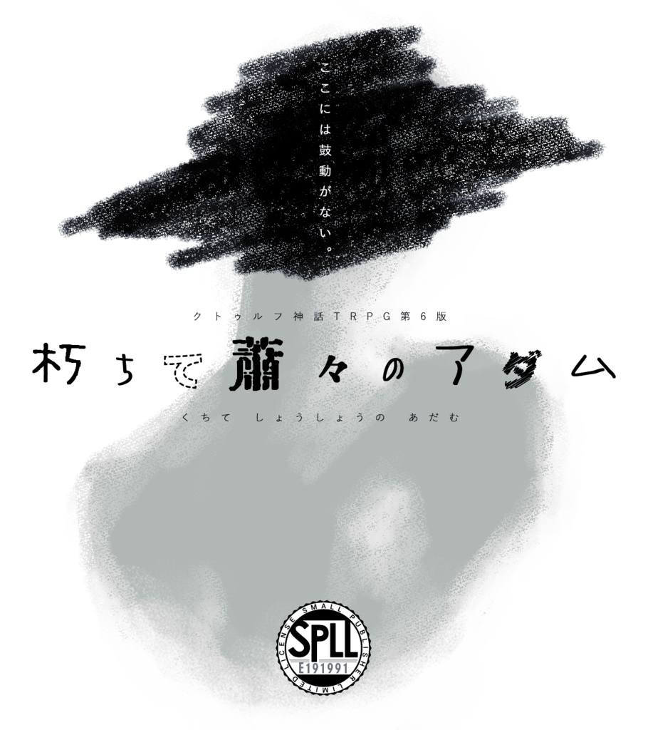CoC6th「朽ちて蕭々のアダム」SPLL:E191991
