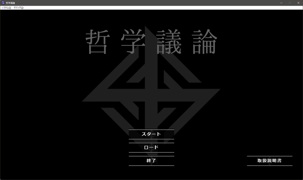 哲学議論