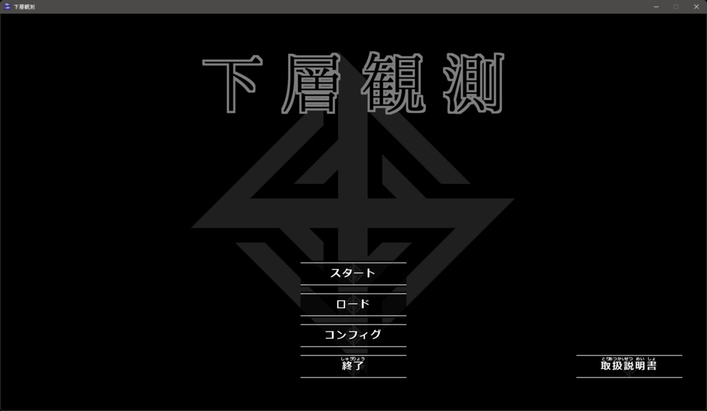下層観測