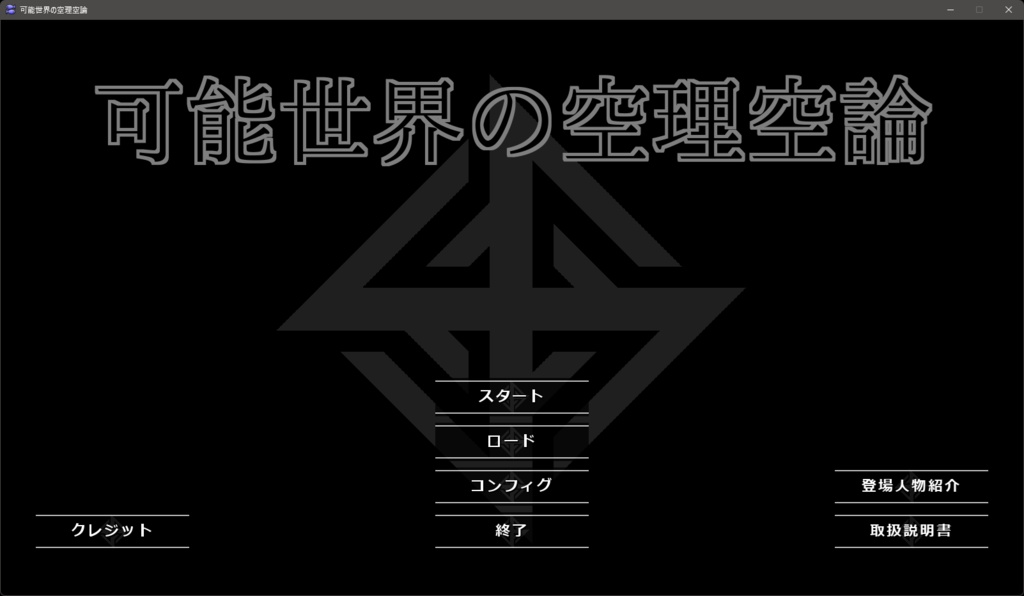 可能世界の空理空論