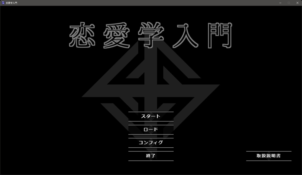 恋愛学入門