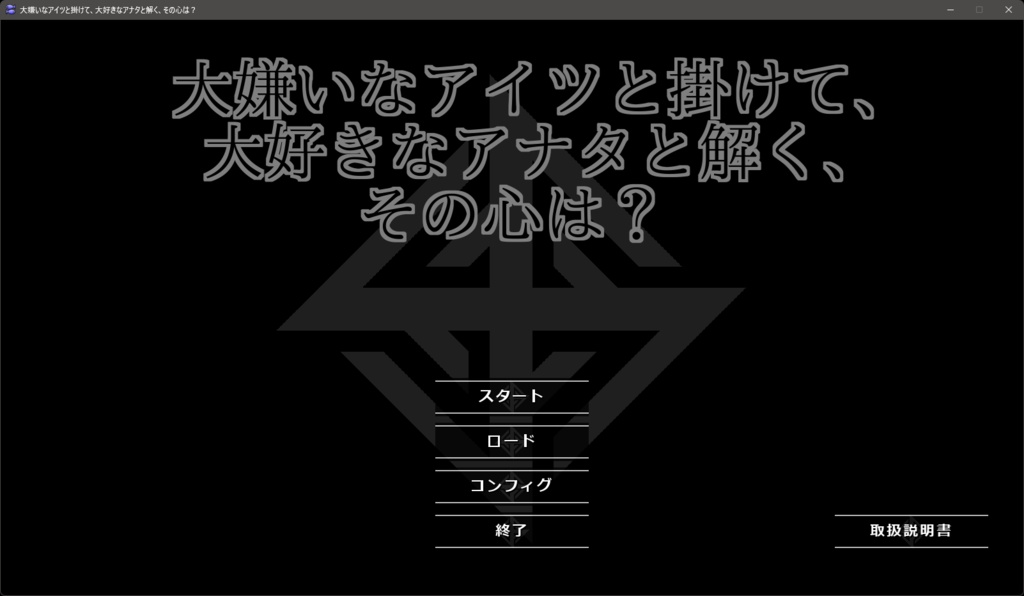 大嫌いなアイツと掛けて、大好きなアナタと解く、その心は？