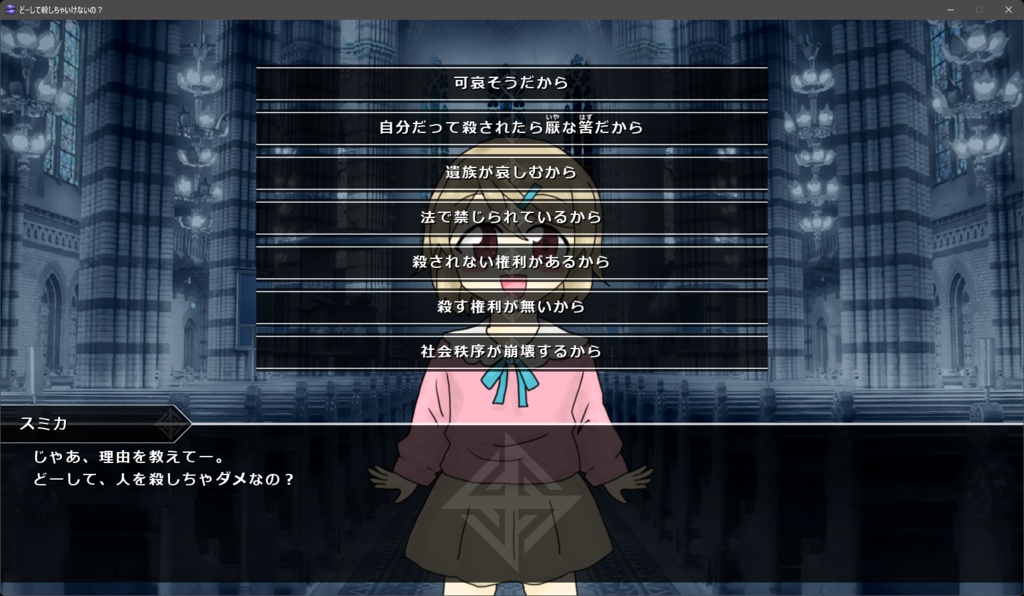 どーして殺しちゃいけないの?