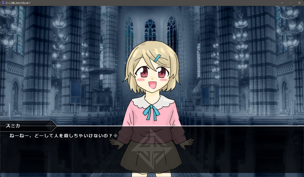 どーして殺しちゃいけないの?