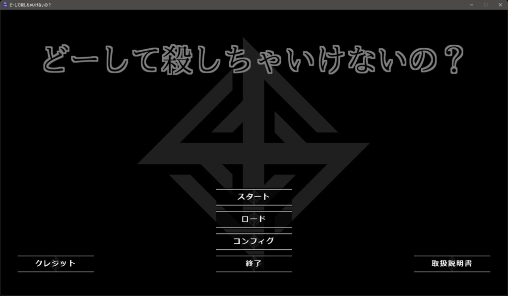 どーして殺しちゃいけないの?
