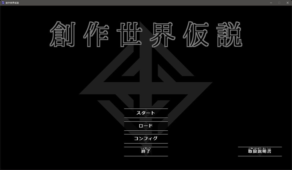 創作世界仮説