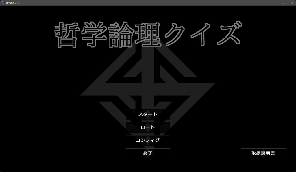 哲学論理クイズ