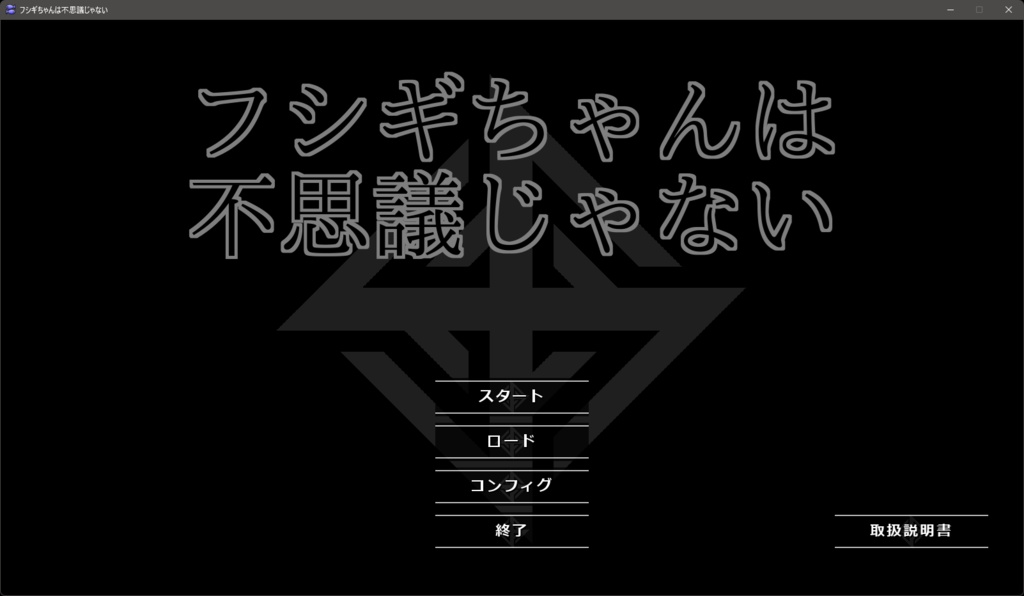 フシギちゃんは不思議じゃない