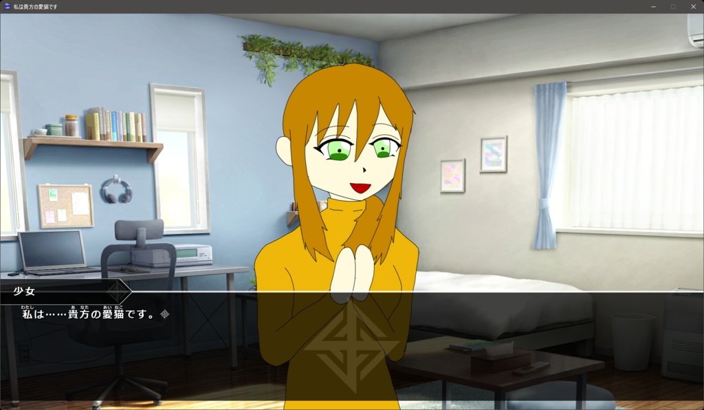 私は貴方の愛猫です