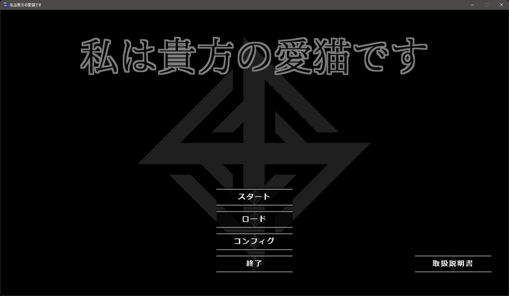 私は貴方の愛猫です