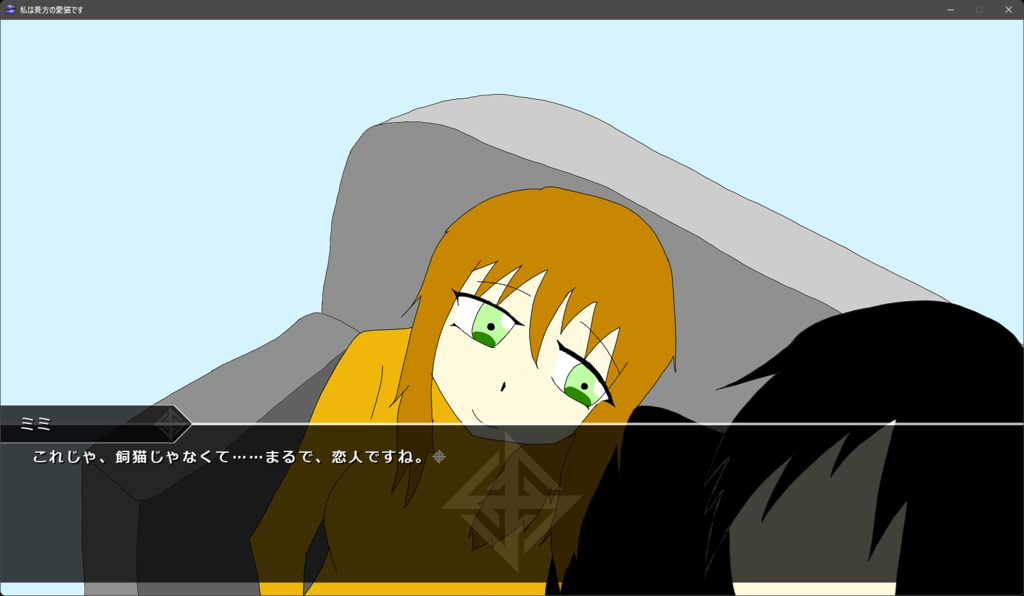 私は貴方の愛猫です