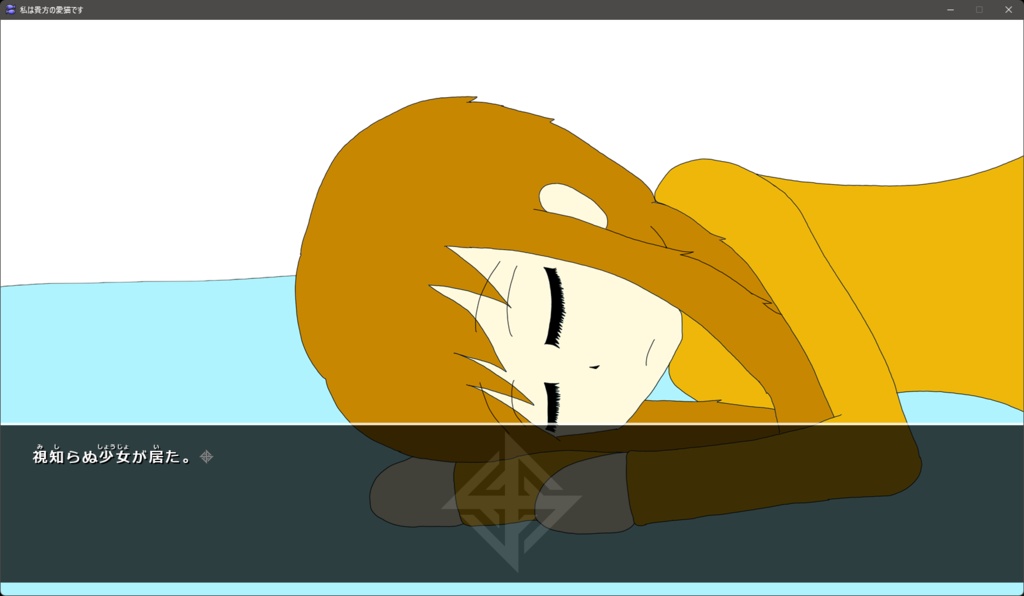 私は貴方の愛猫です