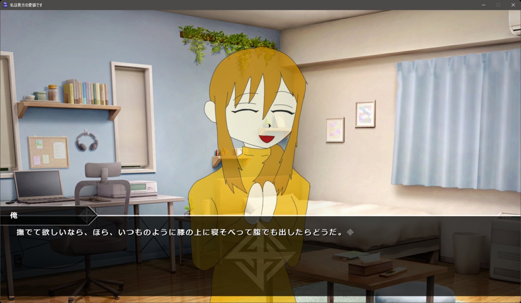 私は貴方の愛猫です