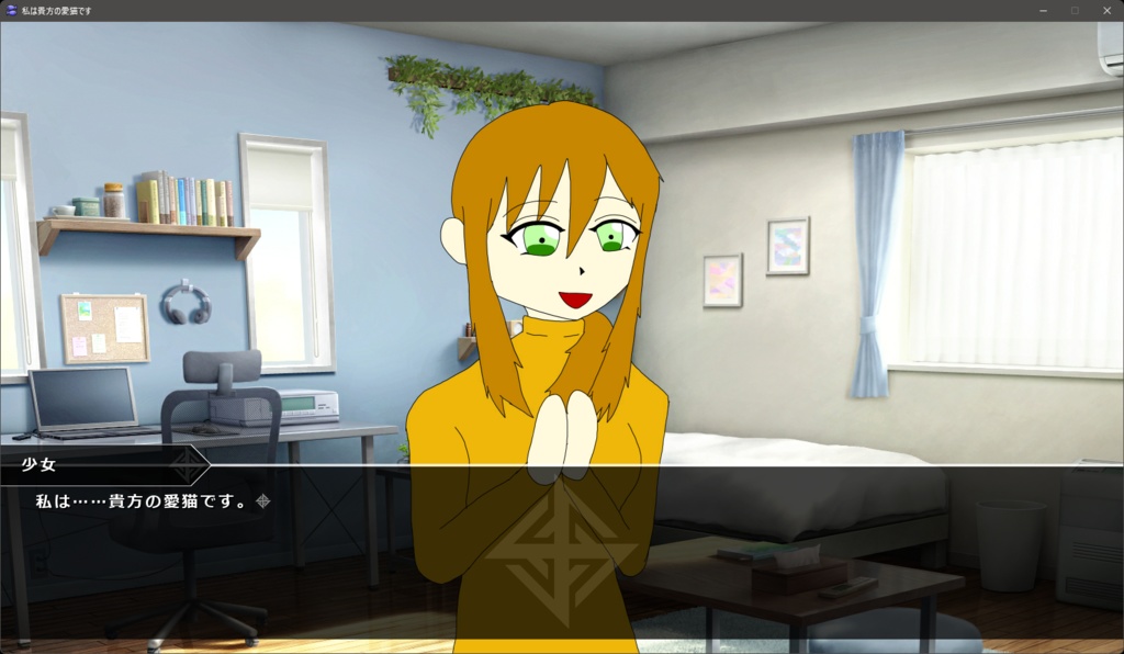 私は貴方の愛猫です