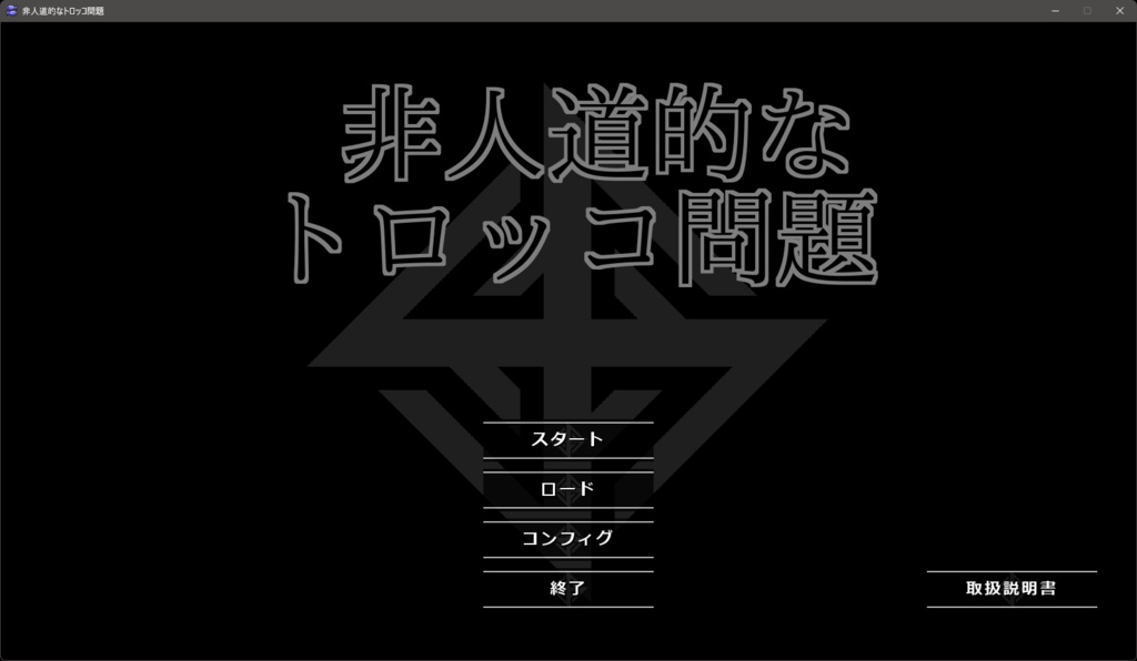 非人道的なトロッコ問題
