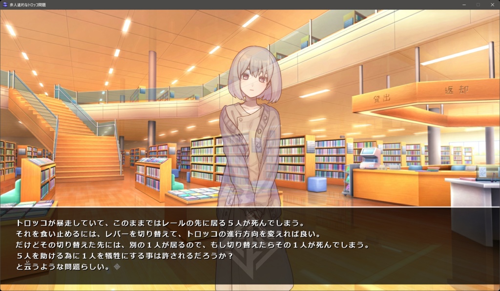 非人道的なトロッコ問題