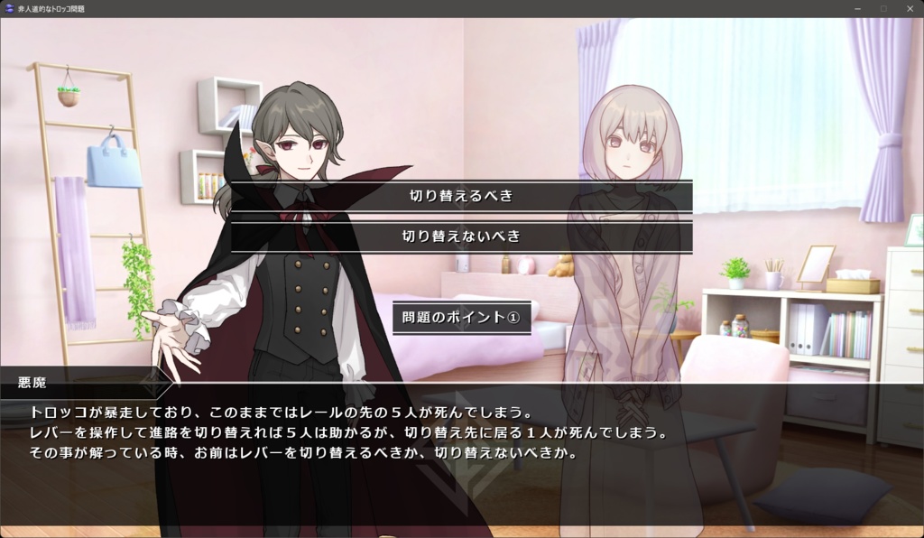 非人道的なトロッコ問題