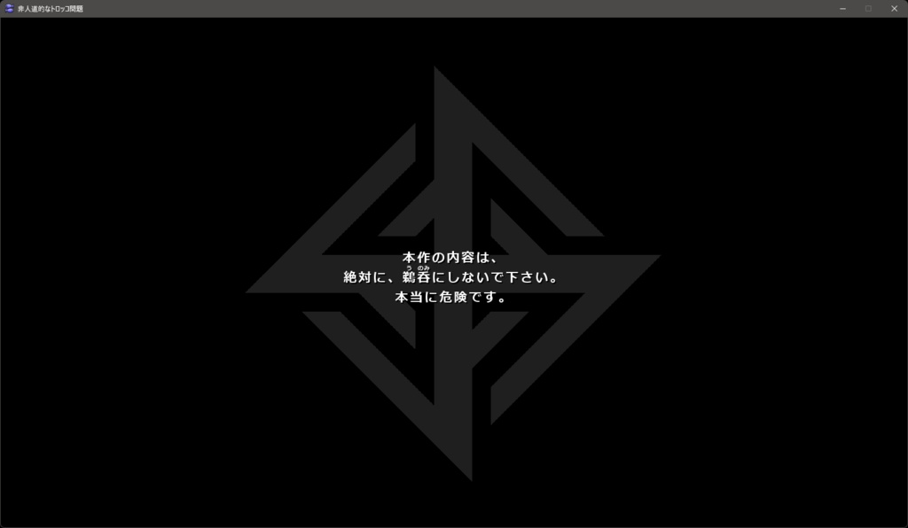 非人道的なトロッコ問題