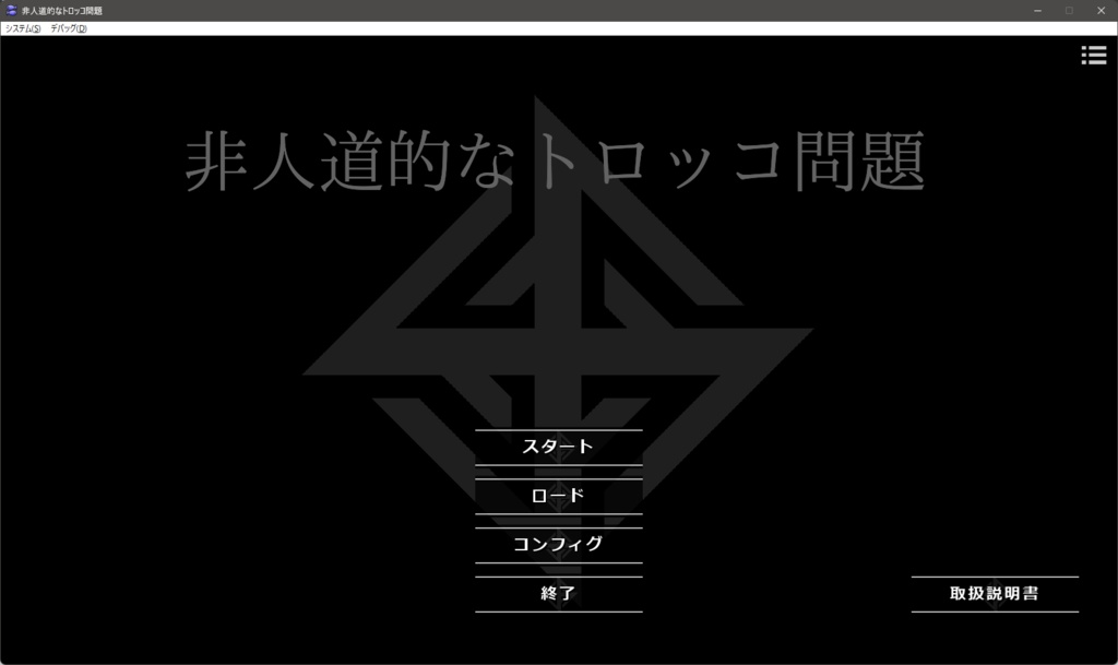 非人道的なトロッコ問題
