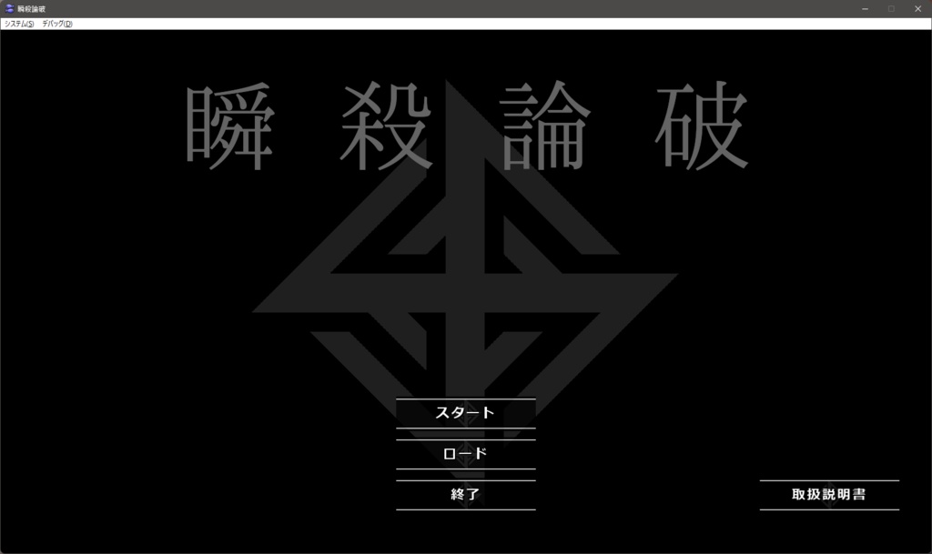 瞬殺論破