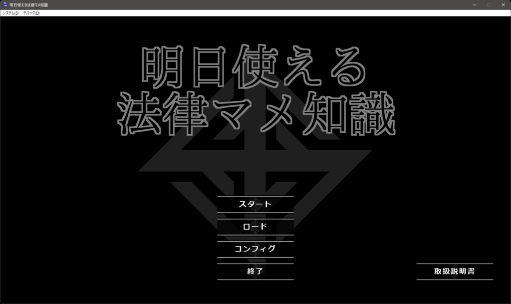 明日使える法律マメ知識