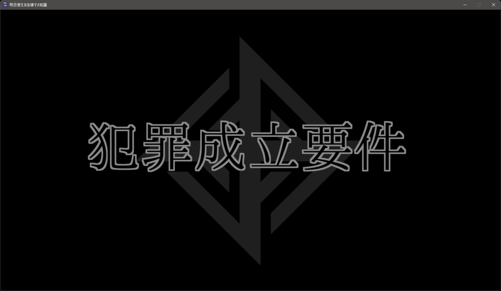 明日使える法律マメ知識