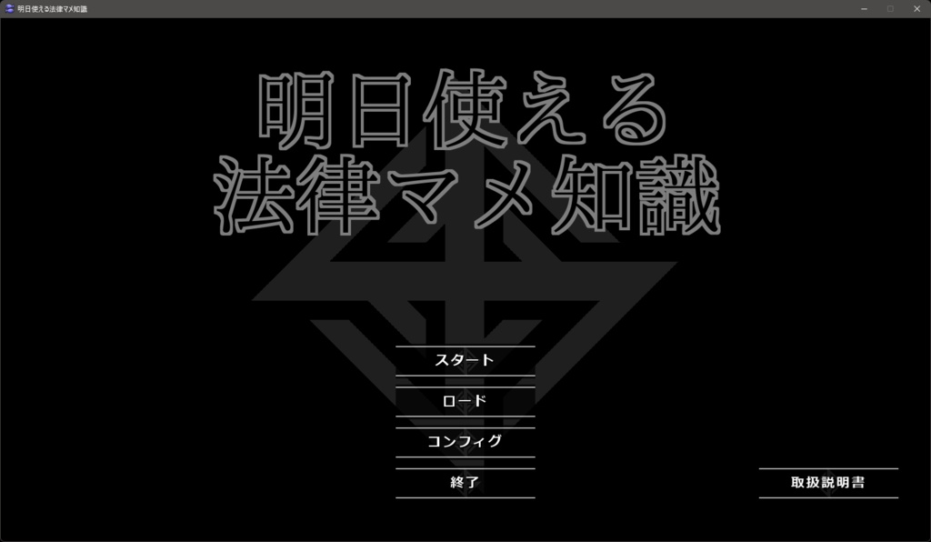 明日使える法律マメ知識